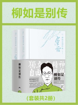 cover image of 柳如是别传（共2册）